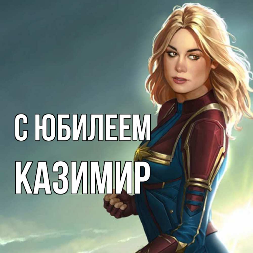 Открытка на каждый день с именем, Казимир С юбилеем холод жара Прикольная открытка с пожеланием онлайн скачать бесплатно 