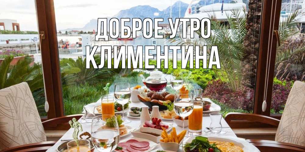 Открытка на каждый день с именем, Климентина Доброе утро тропическое утро Прикольная открытка с пожеланием онлайн скачать бесплатно 