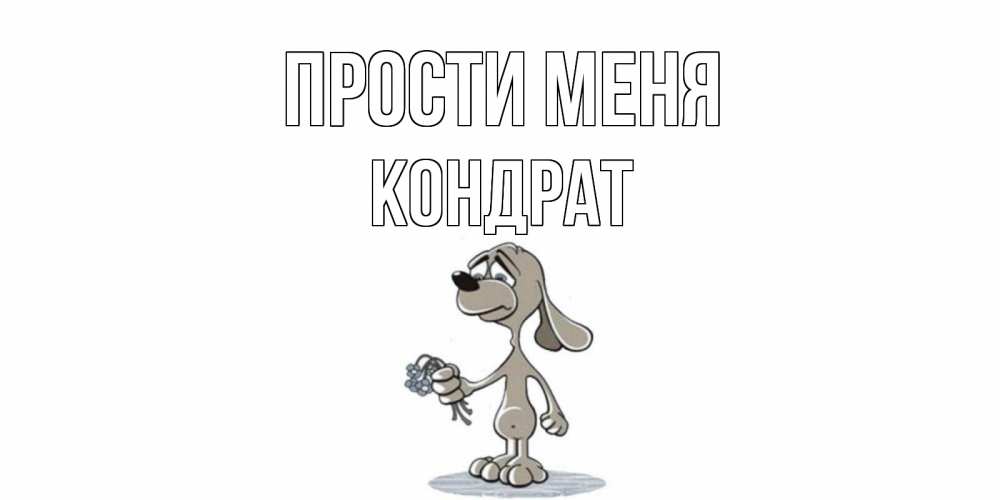 Открытка на каждый день с именем, Кондрат Прости меня открытка прости меня серый пес Прикольная открытка с пожеланием онлайн скачать бесплатно 