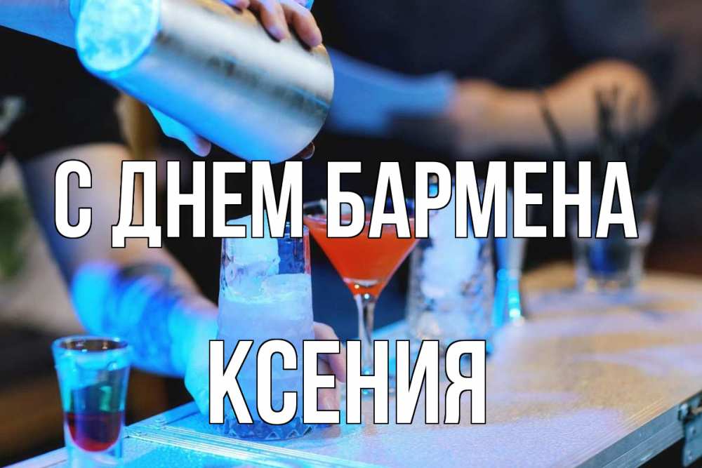Открытка на каждый день с именем, Ксения С днем бармена с днем бармена Прикольная открытка с пожеланием онлайн скачать бесплатно 