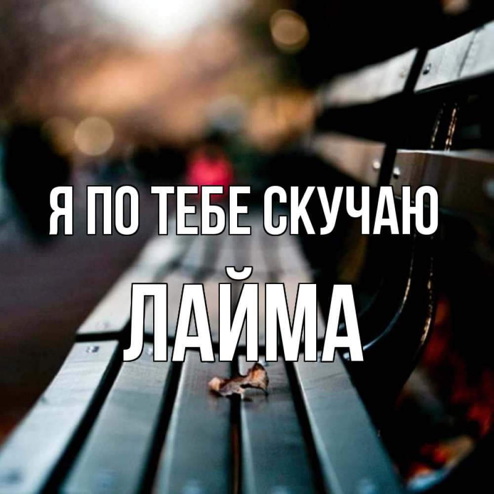 Открытка на каждый день с именем, Лайма Я по тебе скучаю приходи скорее Прикольная открытка с пожеланием онлайн скачать бесплатно 