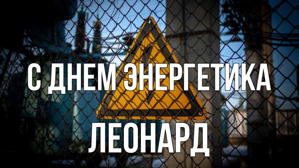 Открытка на каждый день с именем, Леонард С днем энергетика трансформаторная подстанция Прикольная открытка с пожеланием онлайн скачать бесплатно 