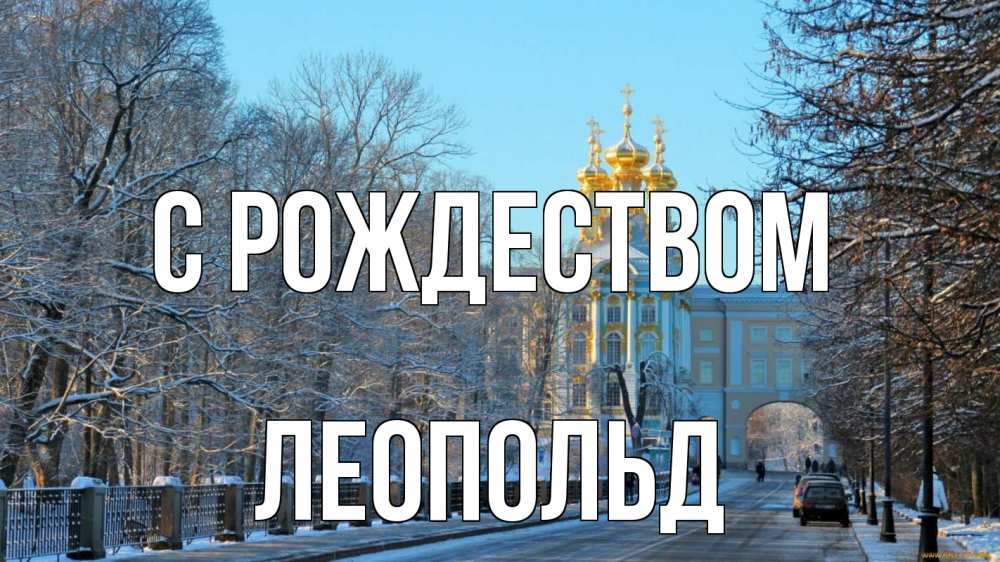 Открытка на каждый день с именем, Леопольд С рождеством храм Прикольная открытка с пожеланием онлайн скачать бесплатно 