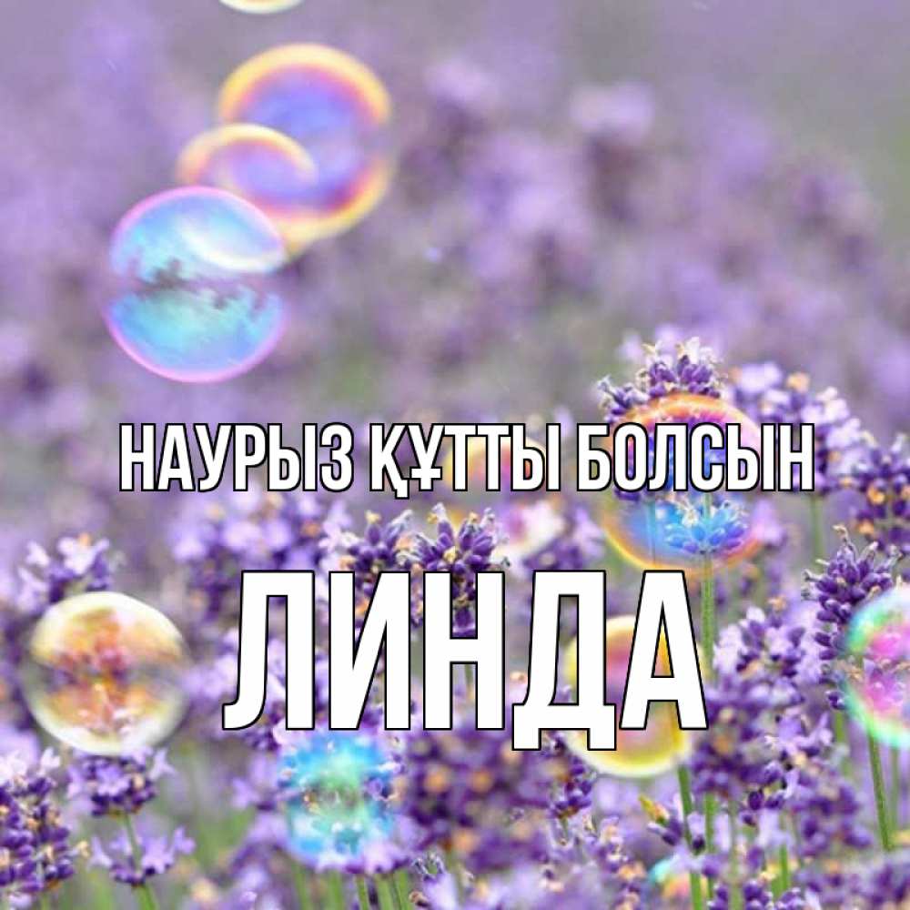 Открытка на каждый день с именем, Линда Наурыз құтты болсын цветы Прикольная открытка с пожеланием онлайн скачать бесплатно 