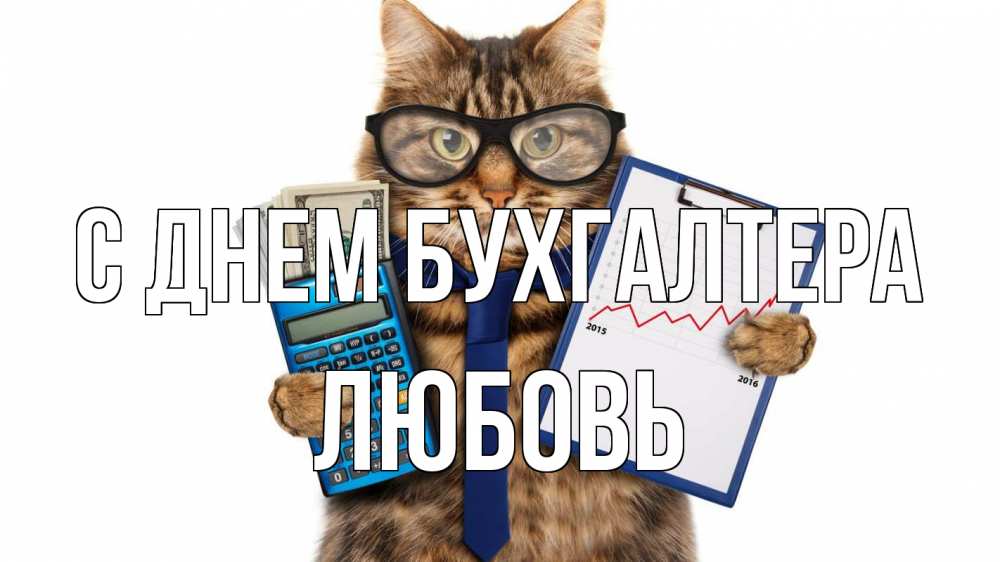 Открытка на каждый день с именем, Любовь С днем бухгалтера с днем бухгалтера Прикольная открытка с пожеланием онлайн скачать бесплатно 