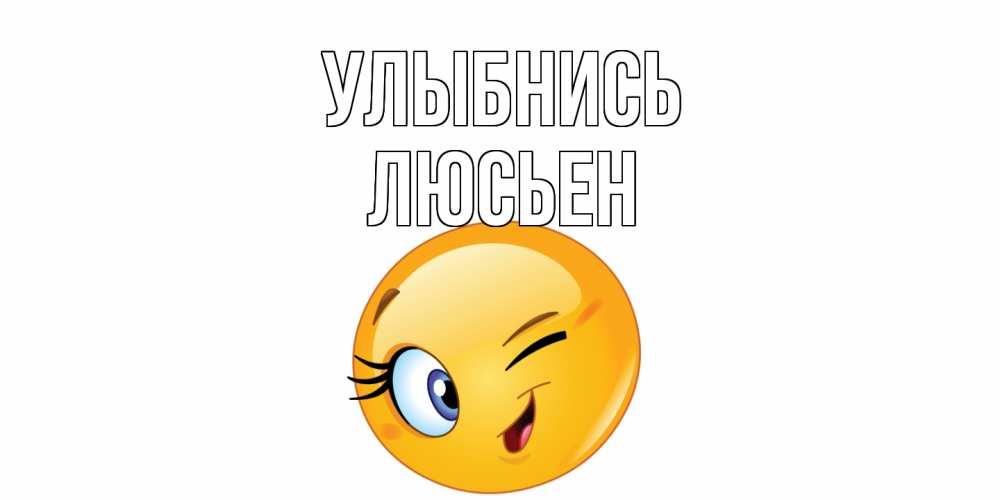 Открытка на каждый день с именем, Люсьен Улыбнись улыбка Прикольная открытка с пожеланием онлайн скачать бесплатно 
