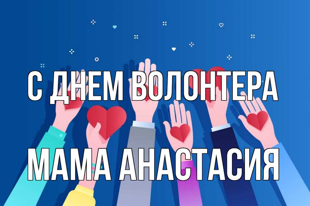Открытка на каждый день с именем, Мама-Анастасия С днем волонтера С днем волонтера Прикольная открытка с пожеланием онлайн скачать бесплатно 