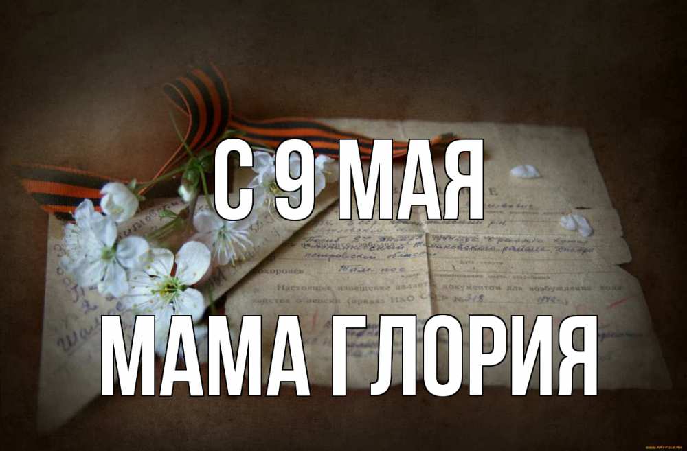 Открытка на каждый день с именем, Мама-Глория С 9 мая 9 мая Прикольная открытка с пожеланием онлайн скачать бесплатно 