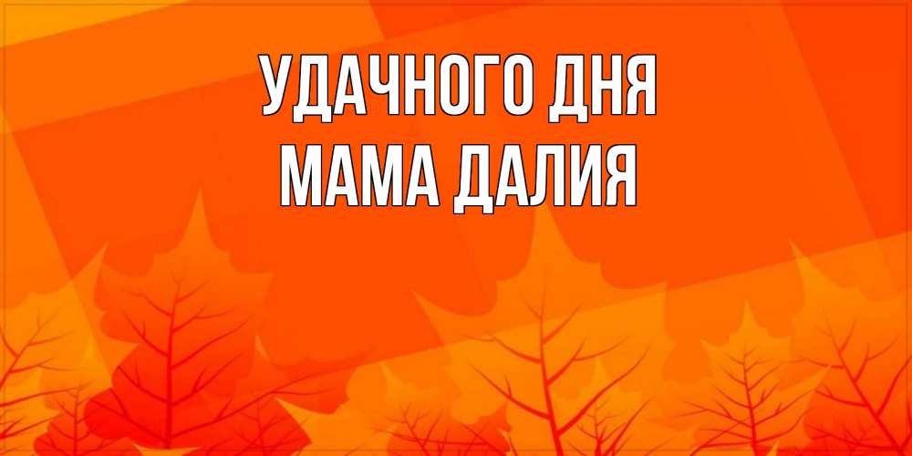 Открытка на каждый день с именем, Мама-Далия Удачного дня осеннее настроение Прикольная открытка с пожеланием онлайн скачать бесплатно 