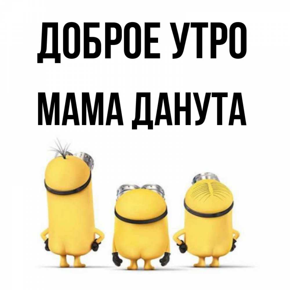 Открытка на каждый день с именем, Мама-Данута Доброе утро подписать открытку онлайн бесплатно Прикольная открытка с пожеланием онлайн скачать бесплатно 
