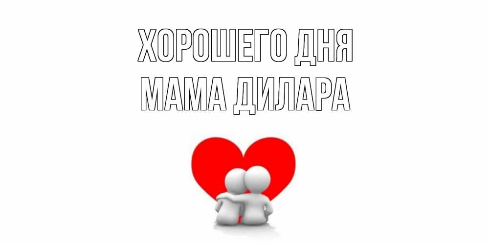 Открытка на каждый день с именем, Мама-Дилара Хорошего дня Сердце Прикольная открытка с пожеланием онлайн скачать бесплатно 