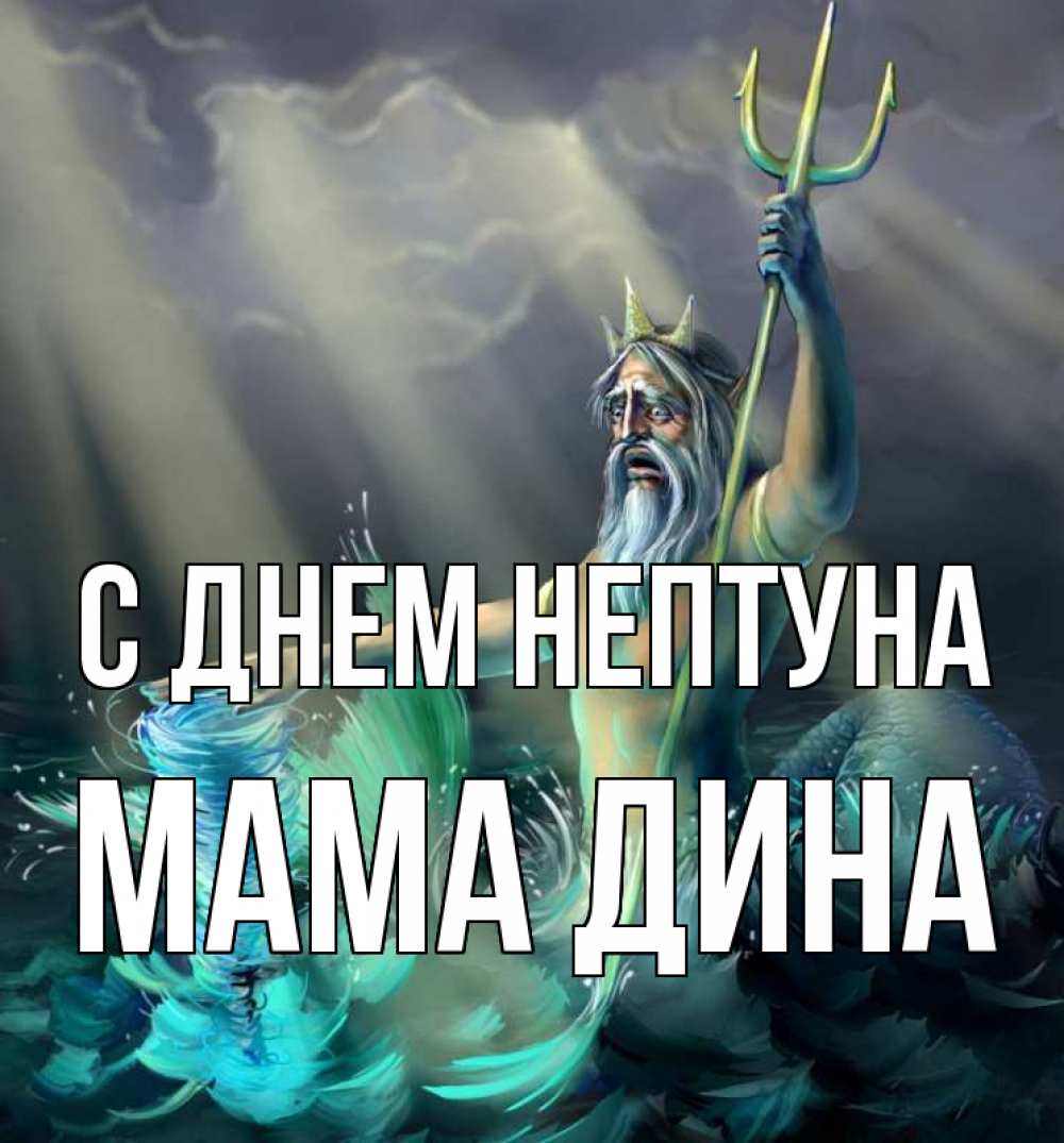 Открытка на каждый день с именем, Мама-Дина С днем нептуна с днем Нептуна Прикольная открытка с пожеланием онлайн скачать бесплатно 