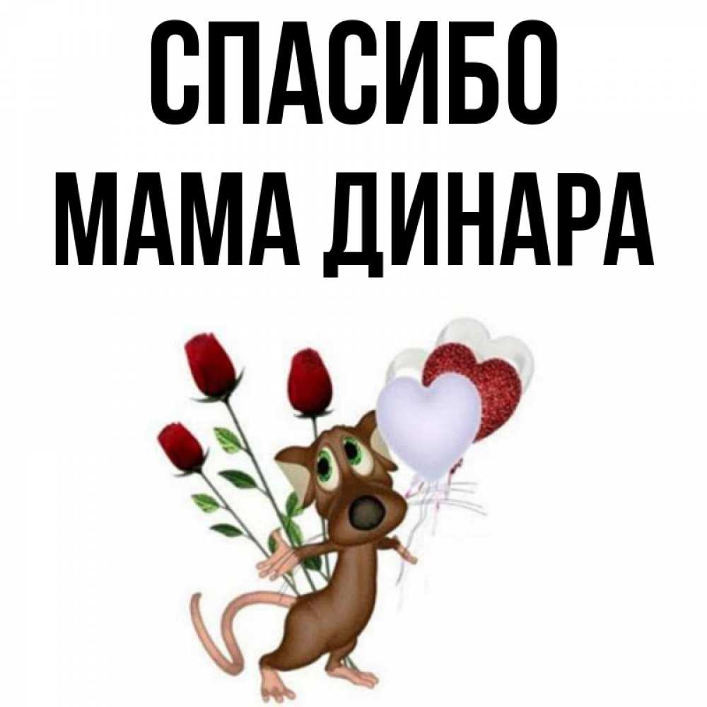Открытка на каждый день с именем, Мама-Динара Спасибо песик с шариками в форме сердец Прикольная открытка с пожеланием онлайн скачать бесплатно 