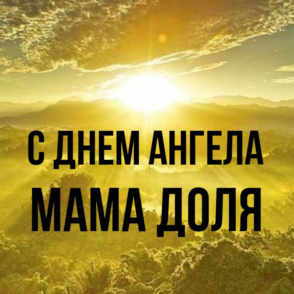 Открытка на каждый день с именем, Мама-Доля С днем ангела леса и небо в желтом Прикольная открытка с пожеланием онлайн скачать бесплатно 