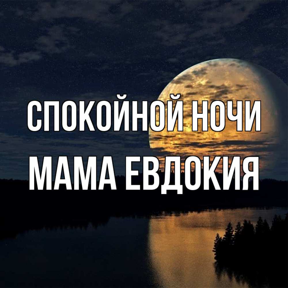Открытка на каждый день с именем, Мама-Евдокия Спокойной ночи речка Прикольная открытка с пожеланием онлайн скачать бесплатно 