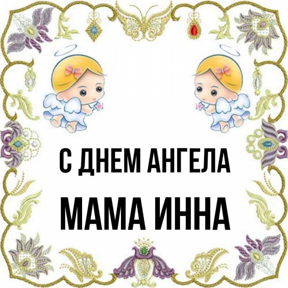 Открытка на каждый день с именем, Мама-Инна С днем ангела маленькие ангелы с крылышками Прикольная открытка с пожеланием онлайн скачать бесплатно 