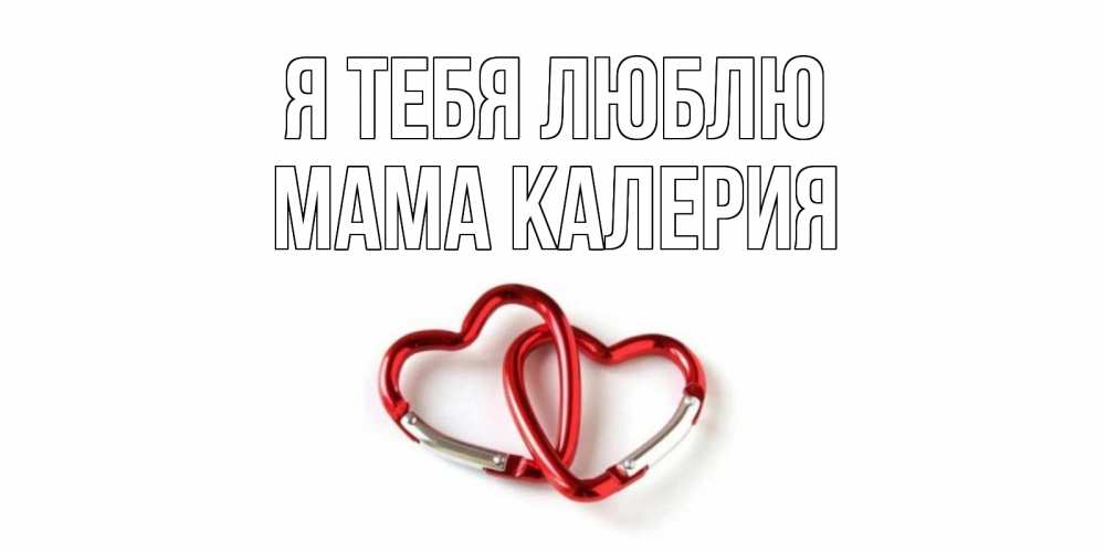 Открытка на каждый день с именем, Мама-Калерия Я тебя люблю карабин, сердце Прикольная открытка с пожеланием онлайн скачать бесплатно 