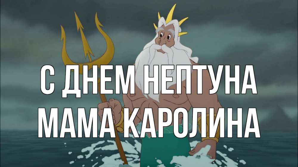 Открытка на каждый день с именем, Мама-Каролина С днем нептуна с днем Нептуна Прикольная открытка с пожеланием онлайн скачать бесплатно 