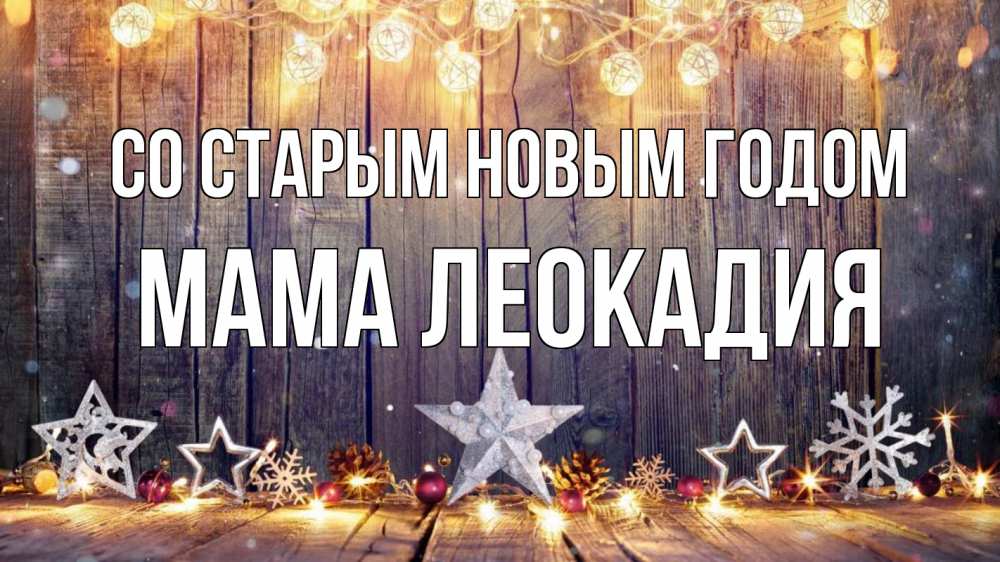 Открытка на каждый день с именем, Мама-Леокадия Со старым новым годом новый год Прикольная открытка с пожеланием онлайн скачать бесплатно 