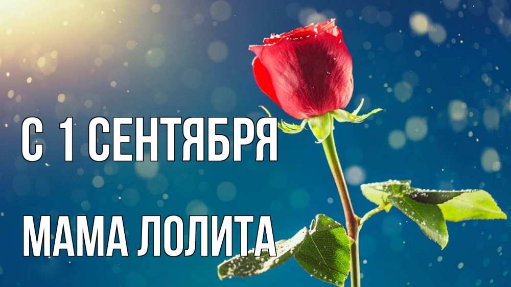Открытка на каждый день с именем, Мама-Лолита С 1 сентября с днем знаний Прикольная открытка с пожеланием онлайн скачать бесплатно 