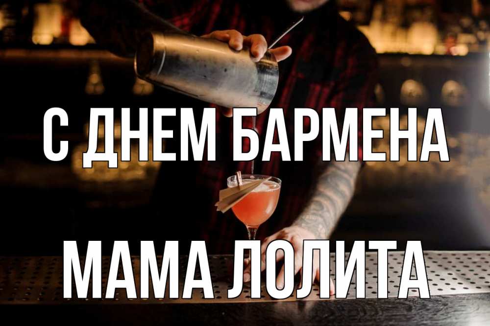 Открытка на каждый день с именем, Мама-Лолита С днем бармена с днем бармена Прикольная открытка с пожеланием онлайн скачать бесплатно 