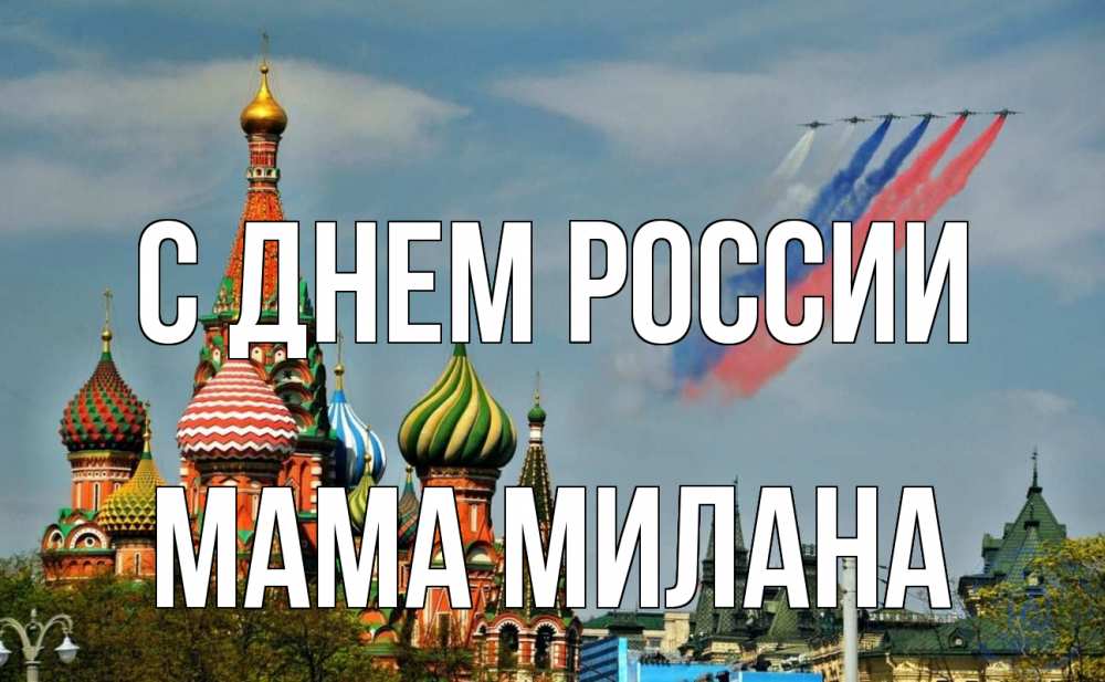 Открытка на каждый день с именем, Мама-Милана С днем россии С днем России Прикольная открытка с пожеланием онлайн скачать бесплатно 