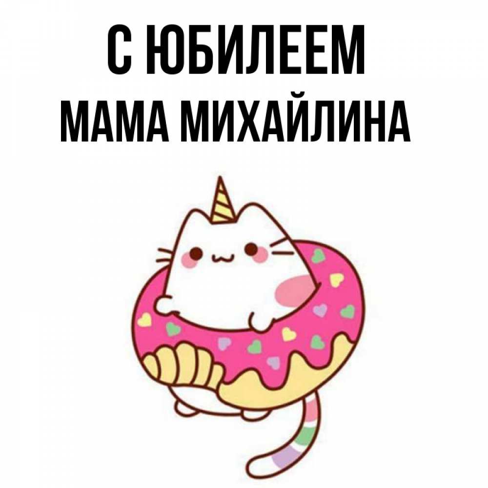 Открытка на каждый день с именем, Мама-Михайлина С юбилеем меньше надо жрать Прикольная открытка с пожеланием онлайн скачать бесплатно 