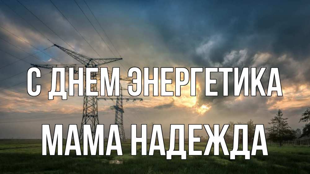 Открытка на каждый день с именем, Мама-Надежда С днем энергетика облака столбы линия Прикольная открытка с пожеланием онлайн скачать бесплатно 