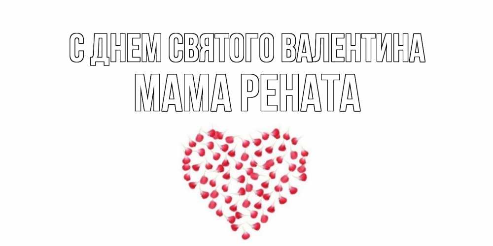 Открытка на каждый день с именем, Мама-Рената С днем Святого Валентина сердечко для любимой Прикольная открытка с пожеланием онлайн скачать бесплатно 