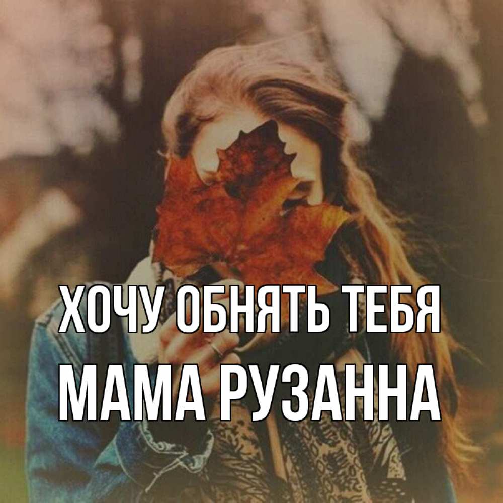 Открытка на каждый день с именем, Мама-Рузанна Хочу обнять тебя осеннее настроение и рыжая Прикольная открытка с пожеланием онлайн скачать бесплатно 