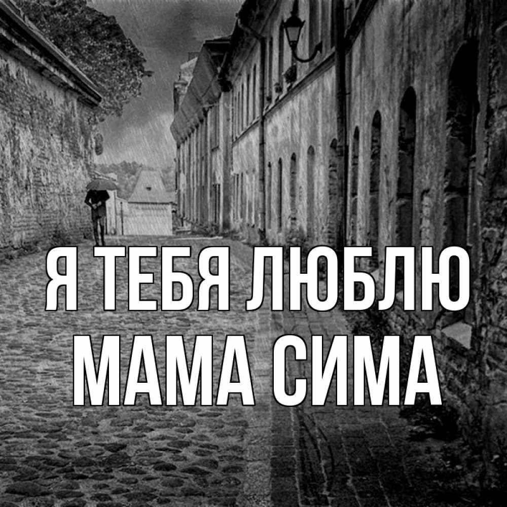 Открытка на каждый день с именем, Мама-Сима Я тебя люблю зонт Прикольная открытка с пожеланием онлайн скачать бесплатно 