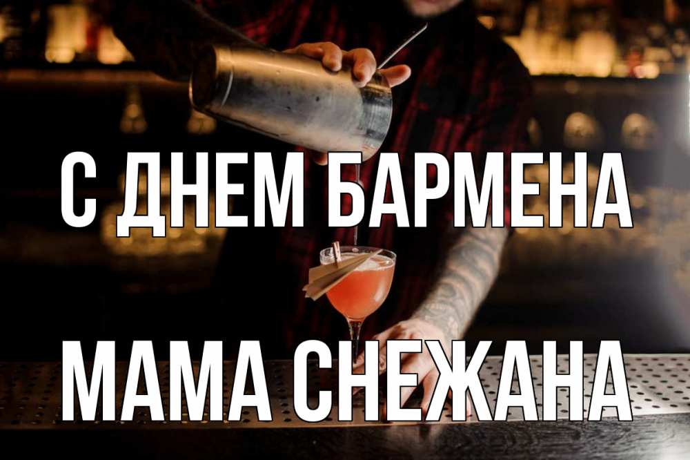 Открытка на каждый день с именем, Мама-Снежана С днем бармена с днем бармена Прикольная открытка с пожеланием онлайн скачать бесплатно 