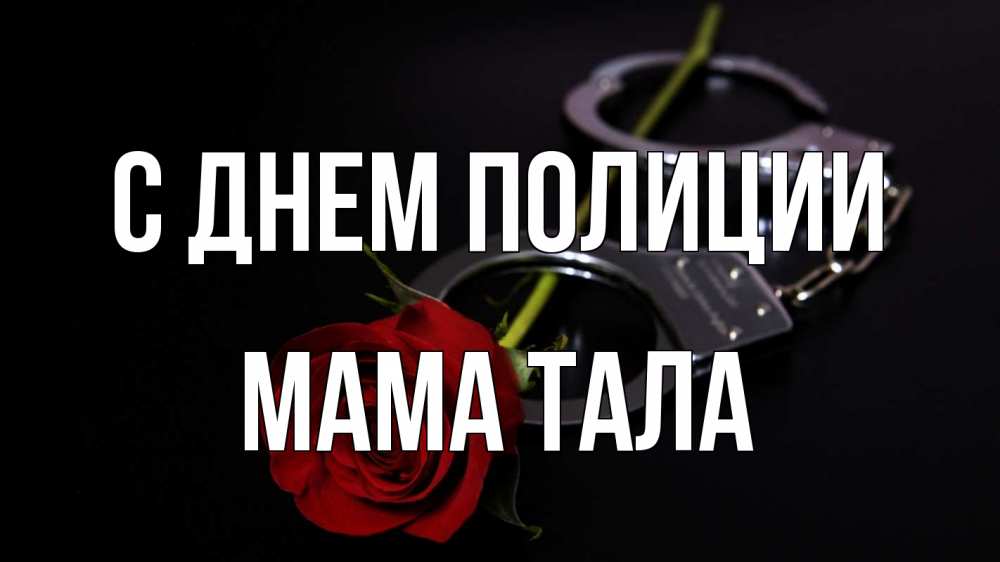 Открытка на каждый день с именем, Мама-Тала С днем полиции роза и наручники Прикольная открытка с пожеланием онлайн скачать бесплатно 