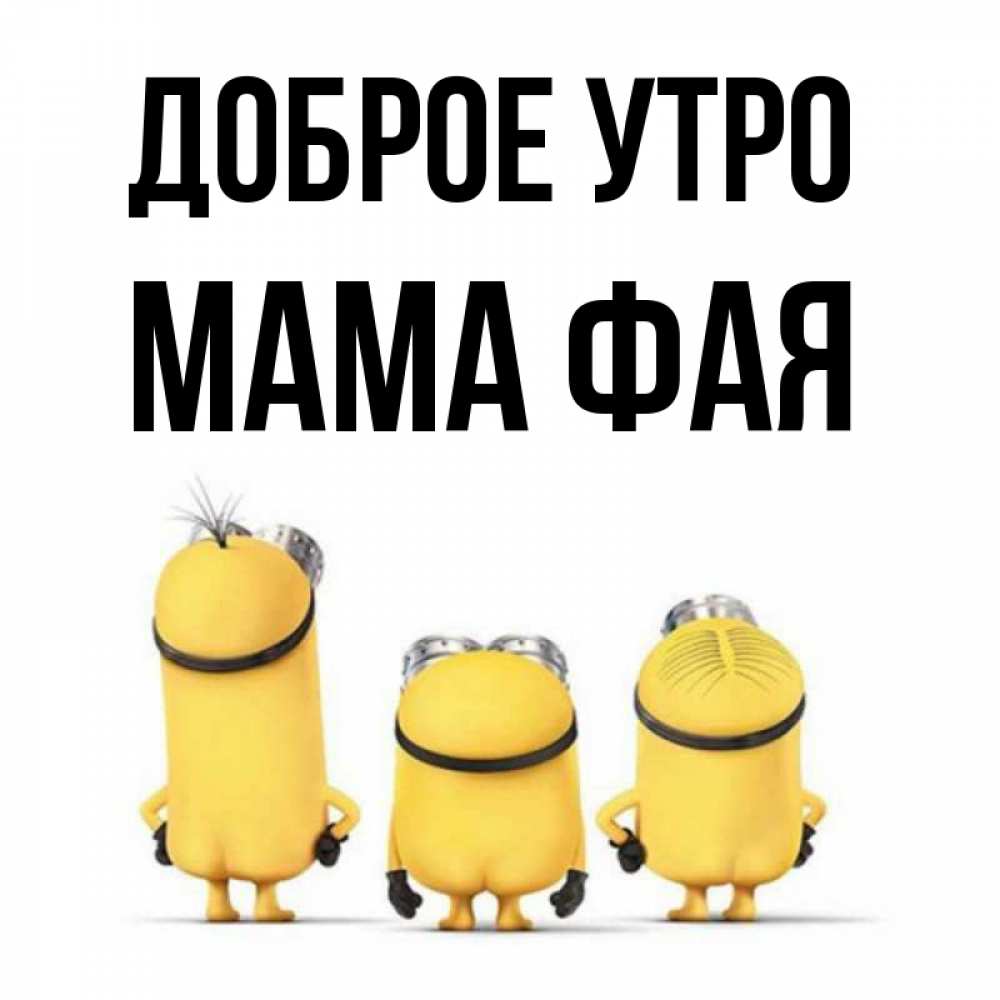 Открытка на каждый день с именем, Мама-Фая Доброе утро подписать открытку онлайн бесплатно Прикольная открытка с пожеланием онлайн скачать бесплатно 