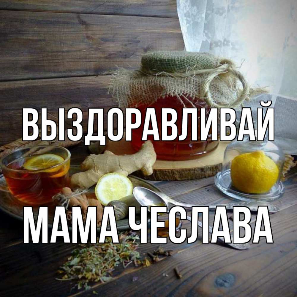 Открытка на каждый день с именем, Мама-Чеслава Выздоравливай банка с медом Прикольная открытка с пожеланием онлайн скачать бесплатно 