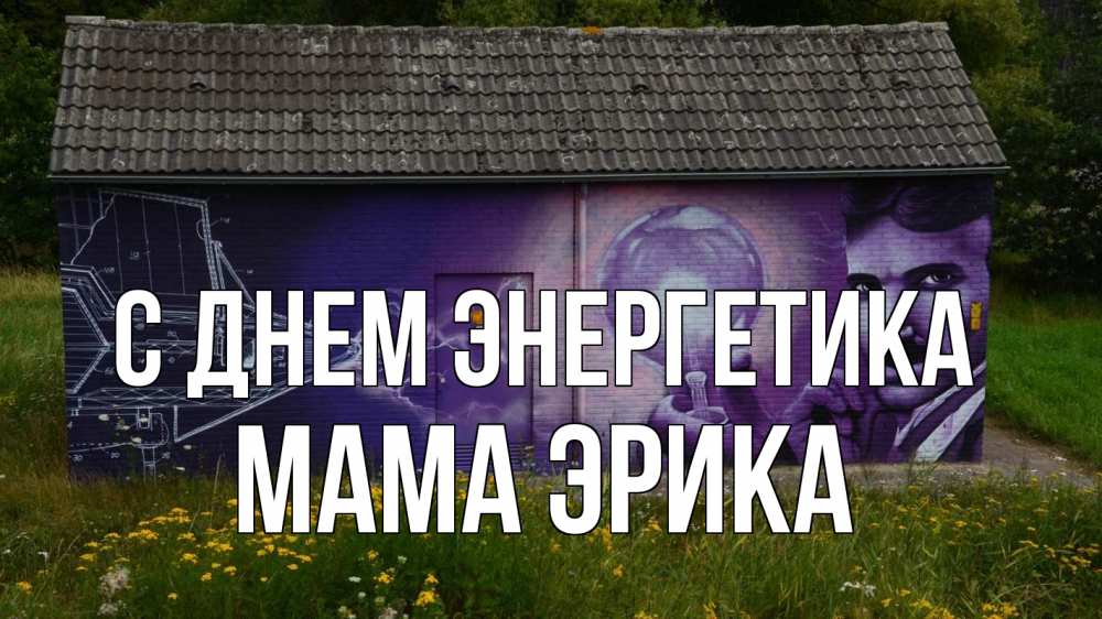 Открытка на каждый день с именем, Мама-Эрика С днем энергетика молнии, Тесла Прикольная открытка с пожеланием онлайн скачать бесплатно 