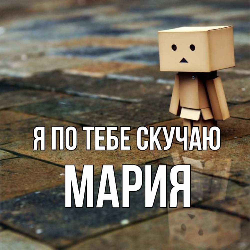 Открытка на каждый день с именем, Мария Я по тебе скучаю куколка из картона в стиле майнкрафт Прикольная открытка с пожеланием онлайн скачать бесплатно 