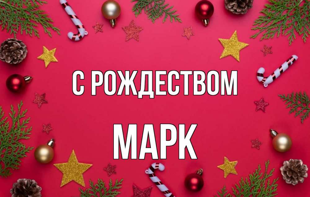 Открытка на каждый день с именем, Марк С рождеством с рождеством Прикольная открытка с пожеланием онлайн скачать бесплатно 