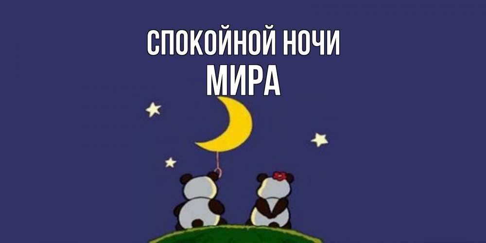 Открытка на каждый день с именем, Мира Спокойной ночи открытка с пожеланиями хорошо выспаться Прикольная открытка с пожеланием онлайн скачать бесплатно 