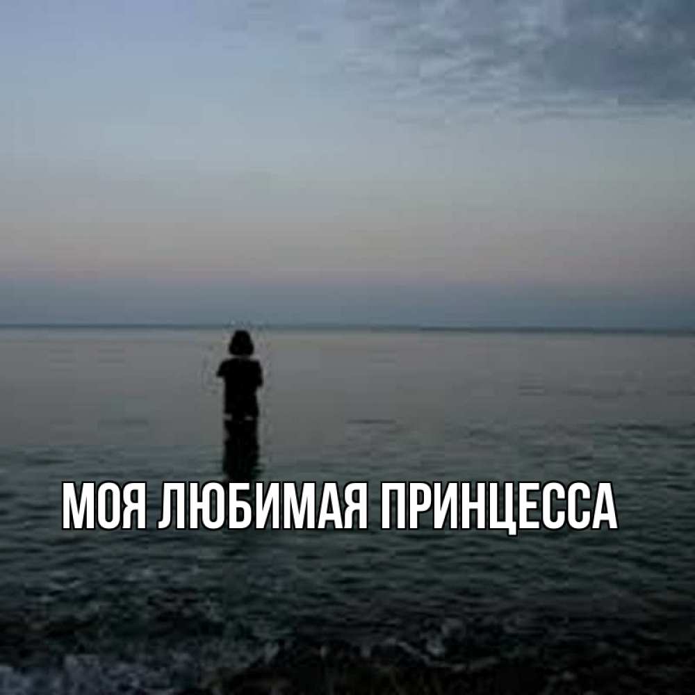 Открытка на каждый день с именем, Моя-Любимая-Принцесса Главная девушка Прикольная открытка с пожеланием онлайн скачать бесплатно 