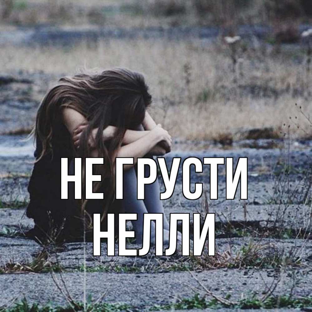 Открытка на каждый день с именем, Нелли Не грусти длинные волосы и камни Прикольная открытка с пожеланием онлайн скачать бесплатно 