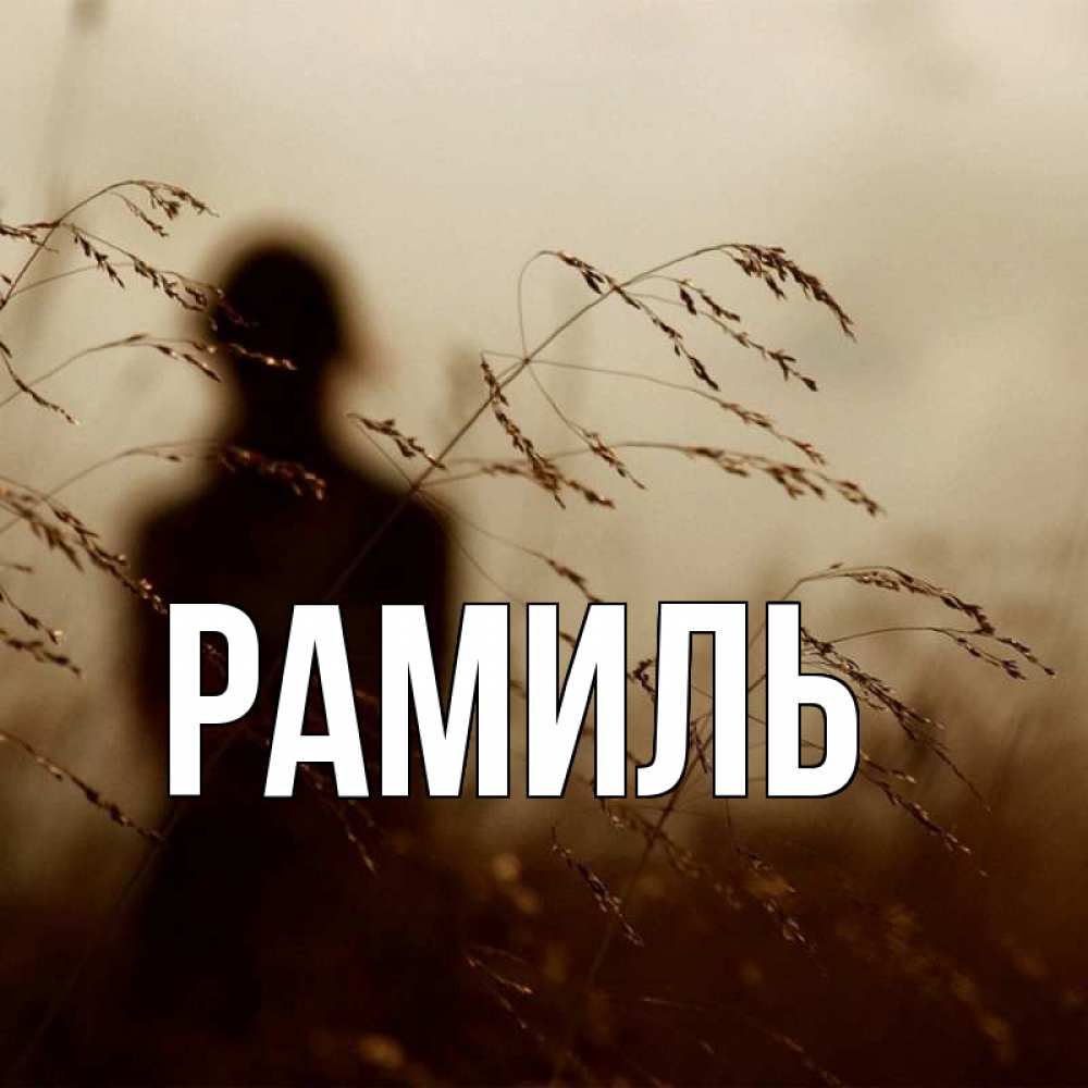 Открытка на каждый день с именем, Рамиль Главная грусть Прикольная открытка с пожеланием онлайн скачать бесплатно 