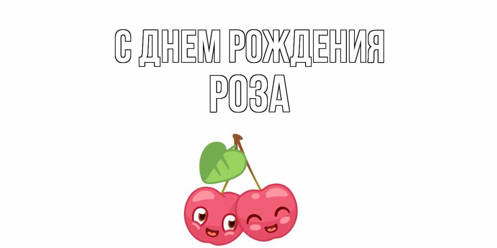 Открытка на каждый день с именем, Роза С днем рождения вишенки Прикольная открытка с пожеланием онлайн скачать бесплатно 