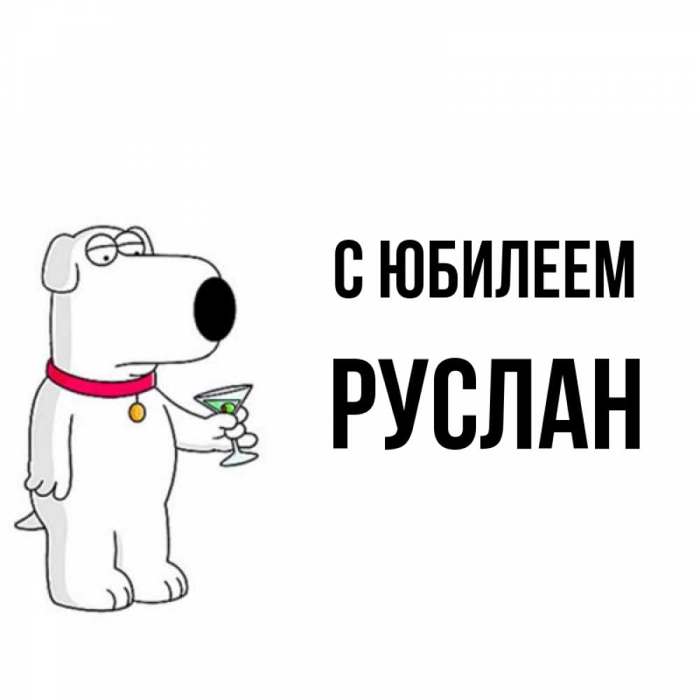 Открытка на каждый день с именем, Руслан С юбилеем песик с оливками Прикольная открытка с пожеланием онлайн скачать бесплатно 