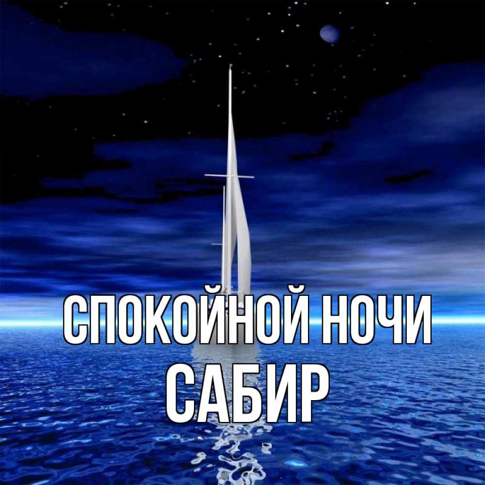 Открытка на каждый день с именем, Сабир Спокойной ночи ночью Прикольная открытка с пожеланием онлайн скачать бесплатно 
