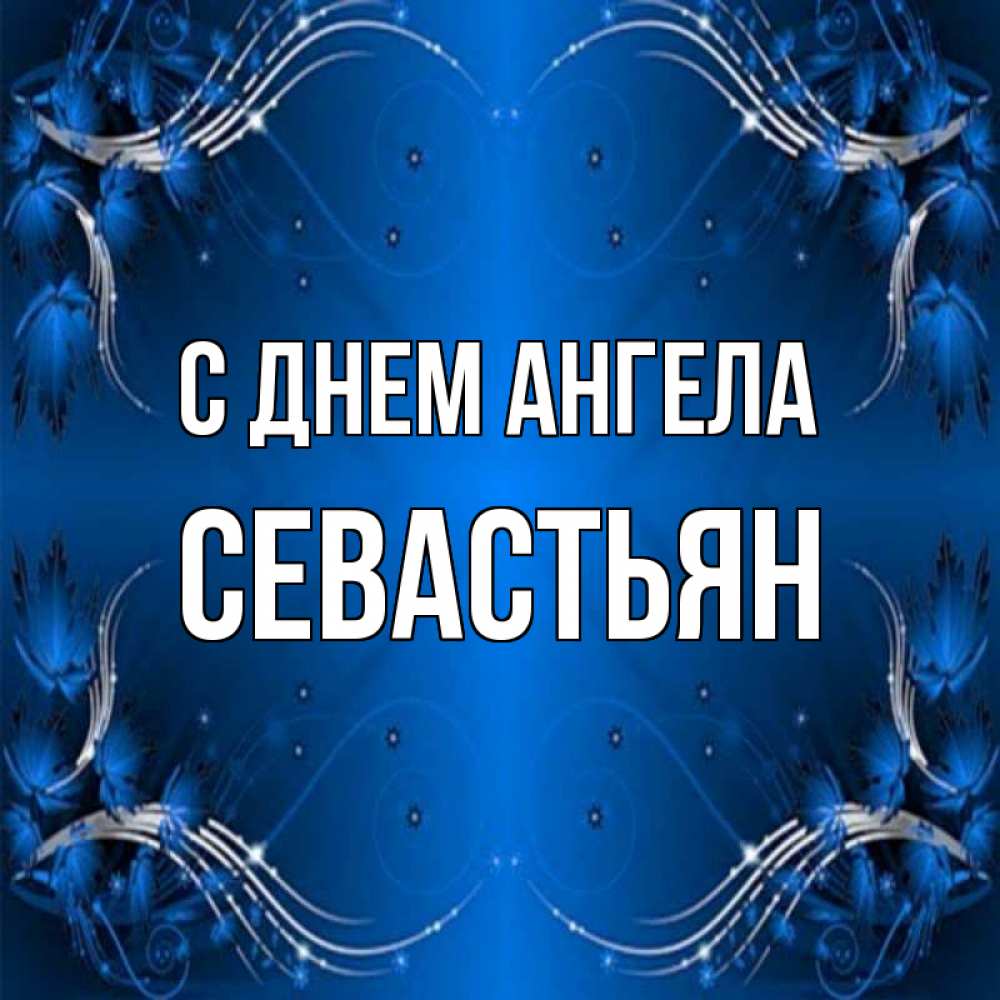 Открытка на каждый день с именем, Севастьян С днем ангела красивая рамочка с узорами Прикольная открытка с пожеланием онлайн скачать бесплатно 
