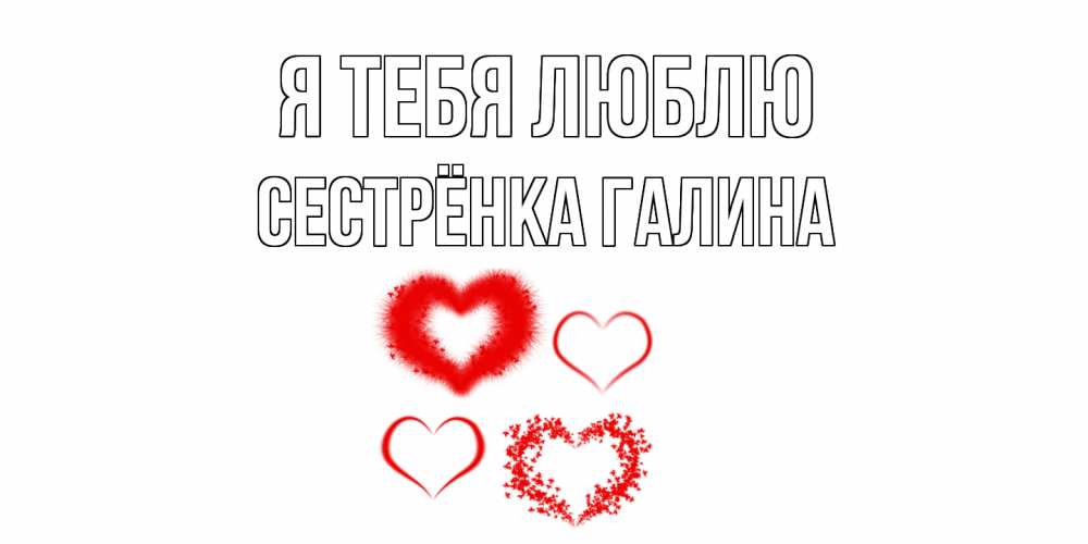 Открытка на каждый день с именем, Сестрёнка-Галина Я тебя люблю сердце Прикольная открытка с пожеланием онлайн скачать бесплатно 
