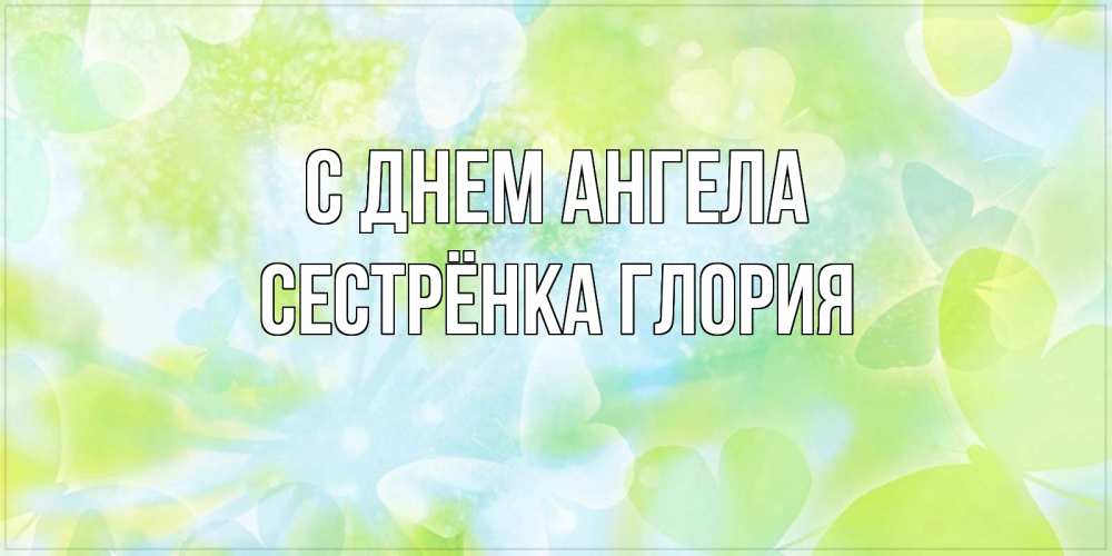 Открытка на каждый день с именем, Сестрёнка-Глория С днем ангела бабочки лимонки Прикольная открытка с пожеланием онлайн скачать бесплатно 