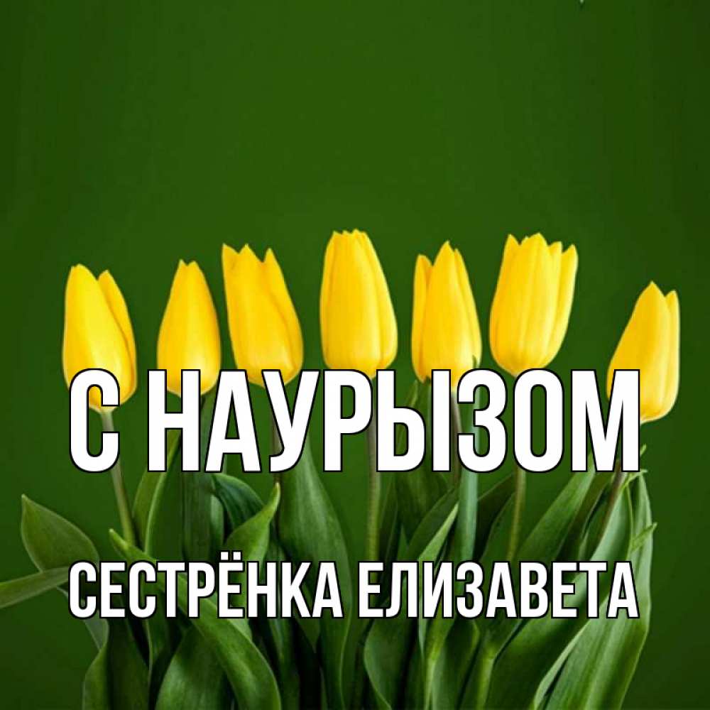 Открытка на каждый день с именем, Сестрёнка-Елизавета С наурызом желтого цвета 3 Прикольная открытка с пожеланием онлайн скачать бесплатно 