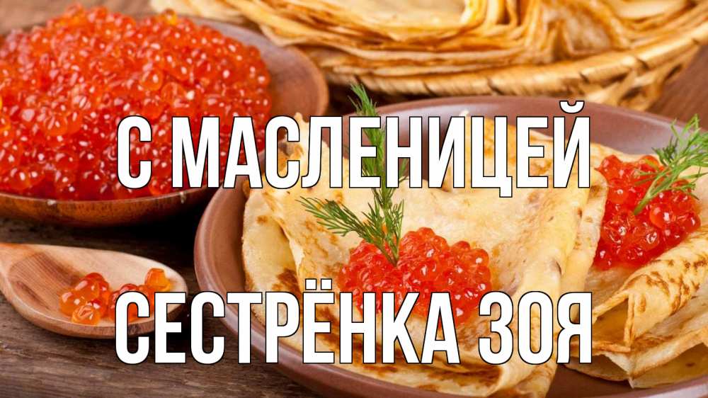 Открытка на каждый день с именем, Сестрёнка-Зоя С масленицей блины Прикольная открытка с пожеланием онлайн скачать бесплатно 